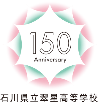 石川県立翠星高等学校 150周年