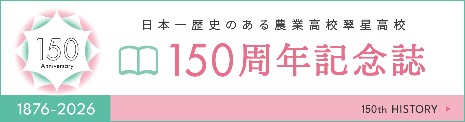 150周年記念誌